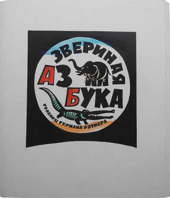 Ратнер Г.Л. Звериная азбука / Гравюры Германа Ратнера. Б. м.: [Изд-е автора, 1977].